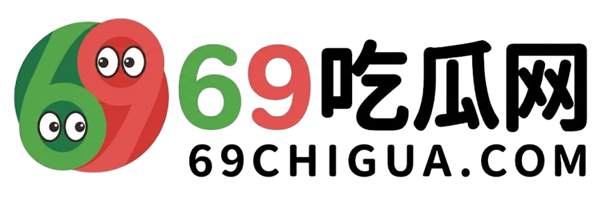 ​69吃瓜网-今日吃瓜爆料-明星黑料与网红八卦第一站